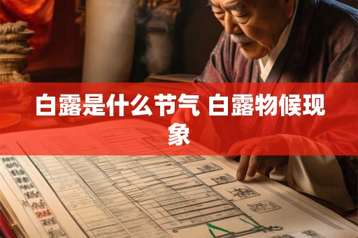 白露是什么节气 白露物候现象