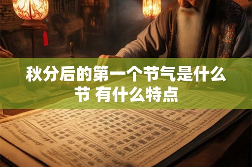 秋分后的第一个节气是什么节 有什么特点