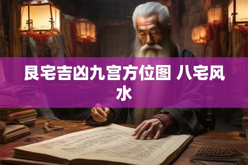 艮宅吉凶九宫方位图 八宅风水