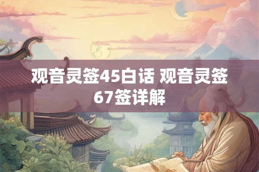 观音灵签45白话 观音灵签67签详解