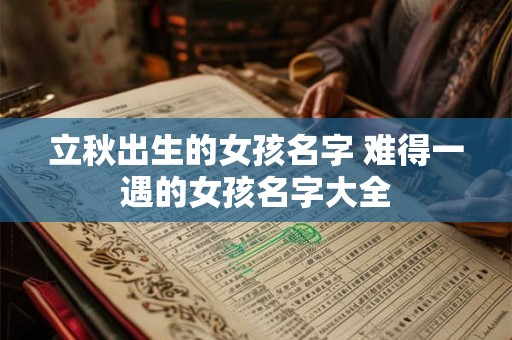 立秋出生的女孩名字 难得一遇的女孩名字大全