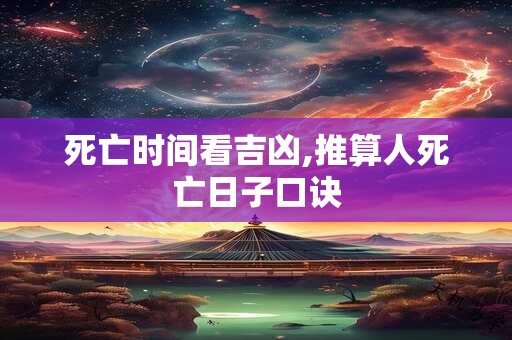 死亡时间看吉凶,推算人死亡日子口诀