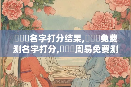 鄭書揚名字打分结果,鄭書揚免费测名字打分,鄭書揚周易免费测名字打分