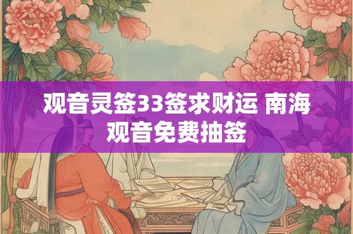 观音灵签33签求财运 南海观音免费抽签