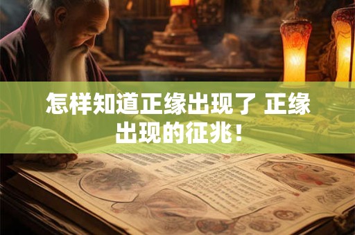 怎样知道正缘出现了 正缘出现的征兆！