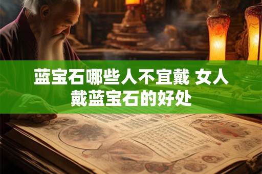 蓝宝石哪些人不宜戴 女人戴蓝宝石的好处