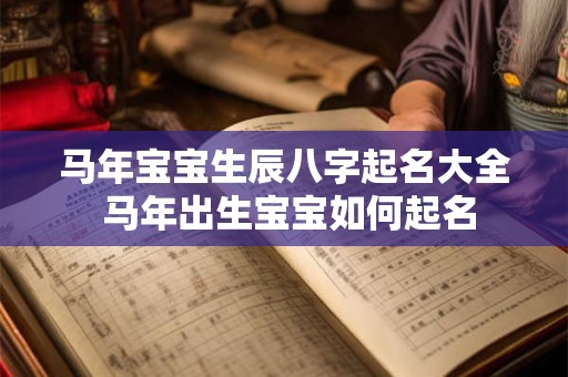 马年宝宝生辰八字起名大全 马年出生宝宝如何起名