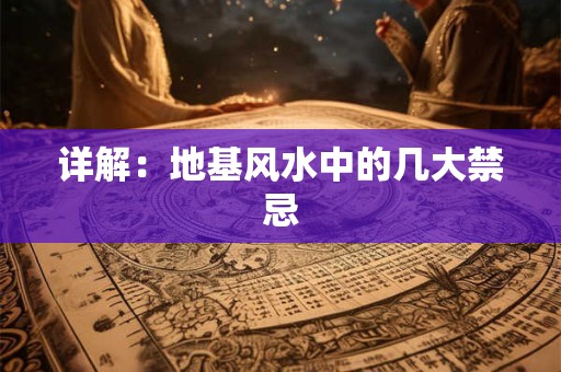 详解：地基风水中的几大禁忌