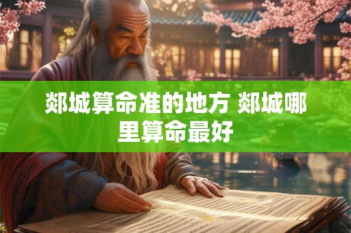 郯城算命准的地方 郯城哪里算命最好