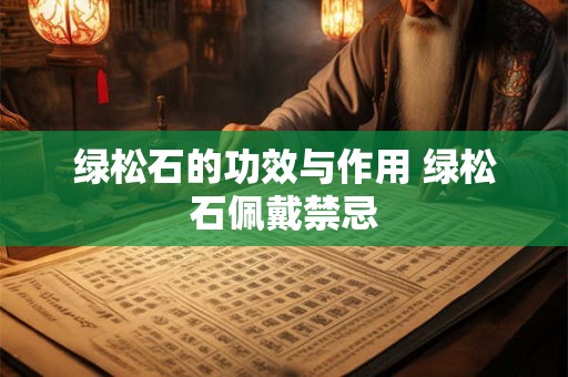 绿松石的功效与作用 绿松石佩戴禁忌