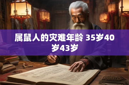 属鼠人的灾难年龄 35岁40岁43岁