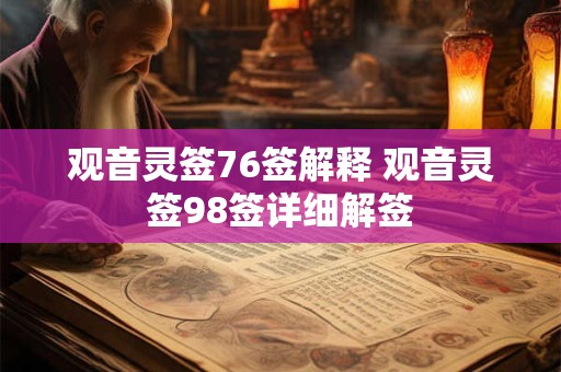 观音灵签76签解释 观音灵签98签详细解签