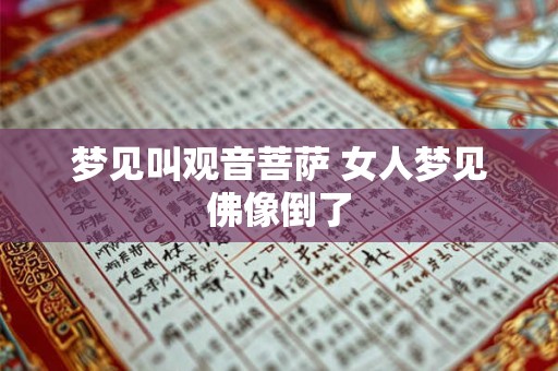 梦见叫观音菩萨 女人梦见佛像倒了