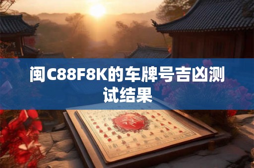 闽C88F8K的车牌号吉凶测试结果