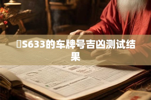 粵S633的车牌号吉凶测试结果