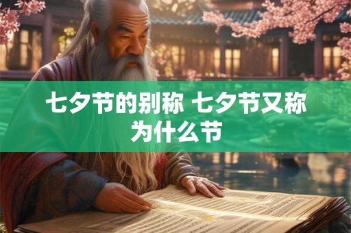 七夕节的别称 七夕节又称为什么节