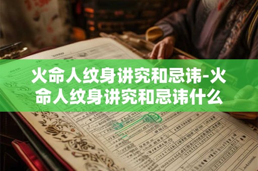 火命人纹身讲究和忌讳-火命人纹身讲究和忌讳什么