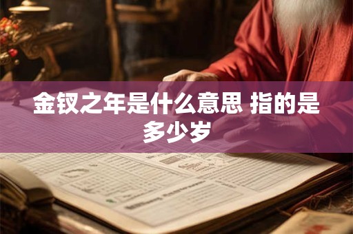 金钗之年是什么意思 指的是多少岁