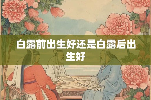 白露前出生好还是白露后出生好