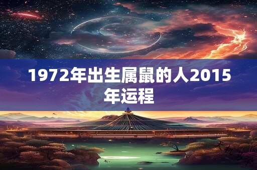1972年出生属鼠的人2015年运程