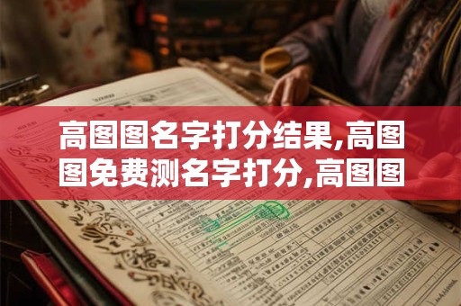 高图图名字打分结果,高图图免费测名字打分,高图图周易免费测名字打分