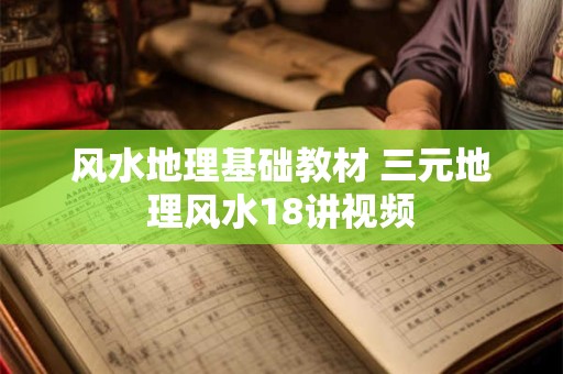 风水地理基础教材 三元地理风水18讲视频
