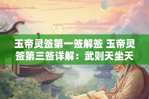 玉帝灵签第一签解签 玉帝灵签第三签详解：武则天坐天下