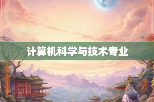 计算机科学与技术专业