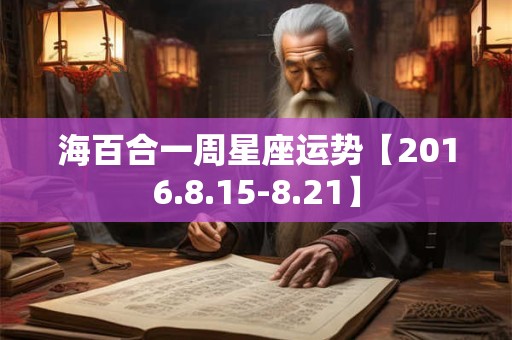 海百合一周星座运势【2016.8.15-8.21】
