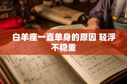 白羊座一直单身的原因 轻浮不稳重