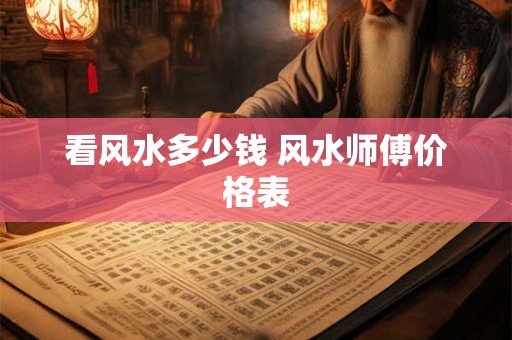 看风水多少钱 风水师傅价格表