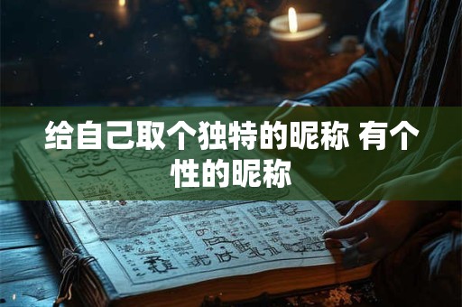 给自己取个独特的昵称 有个性的昵称