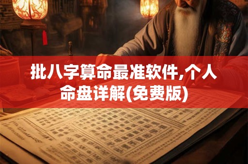 批八字算命最准软件,个人命盘详解(免费版)