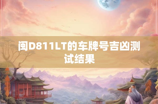 闽D811LT的车牌号吉凶测试结果