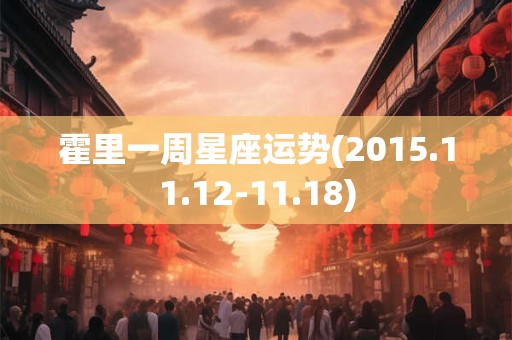 霍里一周星座运势(2015.11.12-11.18)