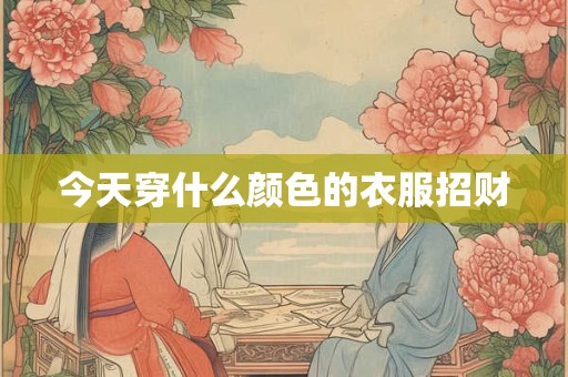 今天穿什么颜色的衣服招财