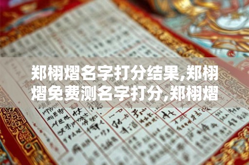 郑栩熠名字打分结果,郑栩熠免费测名字打分,郑栩熠周易免费测名字打分
