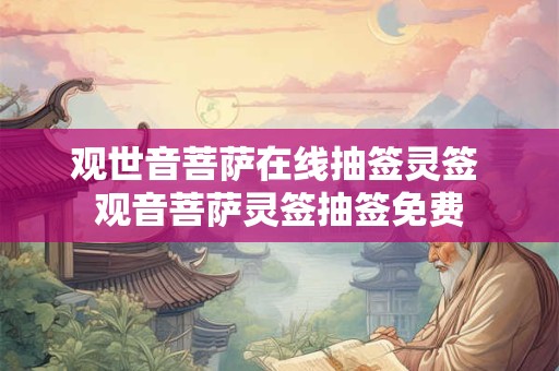 观世音菩萨在线抽签灵签 观音菩萨灵签抽签免费