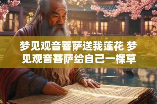 梦见观音菩萨送我莲花 梦见观音菩萨给自己一棵草