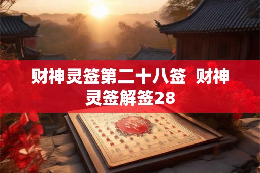 财神灵签第二十八签  财神灵签解签28