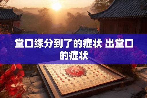 堂口缘分到了的症状 出堂口的症状