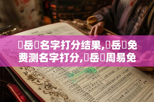 趙岳陽名字打分结果,趙岳陽免费测名字打分,趙岳陽周易免费测名字打分