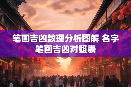 笔画吉凶数理分析图解 名字笔画吉凶对照表