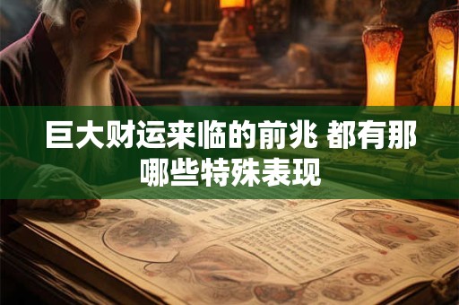 巨大财运来临的前兆 都有那哪些特殊表现