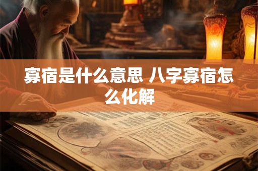 寡宿是什么意思 八字寡宿怎么化解