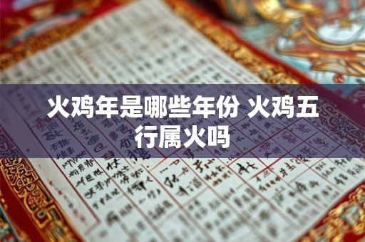 火鸡年是哪些年份 火鸡五行属火吗