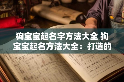 狗宝宝起名字方法大全 狗宝宝起名方法大全：打造的萌宠名字