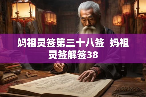 妈祖灵签第三十八签  妈祖灵签解签38