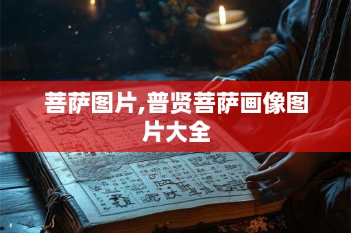 菩萨图片,普贤菩萨画像图片大全