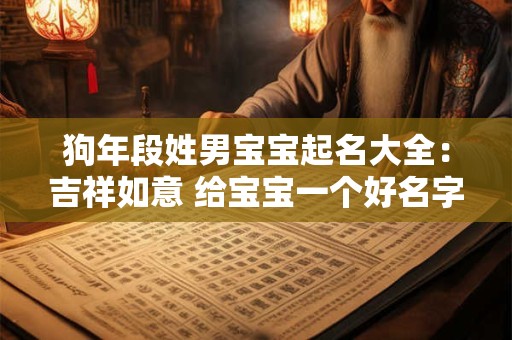 狗年段姓男宝宝起名大全：吉祥如意 给宝宝一个好名字